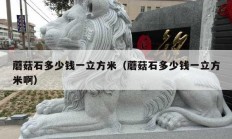 蘑菇石多少錢一立方米（蘑菇石多少錢一立方米?。?></a>
					</div>
					<div   id=