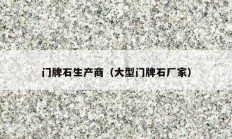 門(mén)牌石生產(chǎn)商（大型門(mén)牌石廠家）