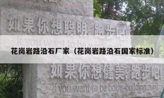 花崗巖路沿石廠家（花崗巖路沿石國家標(biāo)準）