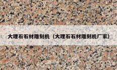 大理石石材雕刻機(jī)（大理石石材雕刻機(jī)廠(chǎng)家）