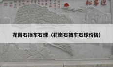 花崗石擋車石球（花崗石擋車石球價(jià)格）