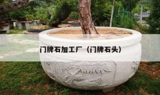 門(mén)牌石加工廠（門(mén)牌石頭）