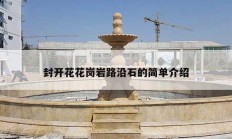 封開(kāi)花花崗巖路沿石的簡(jiǎn)單介紹