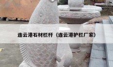 連云港石材欄桿（連云港護欄廠家）