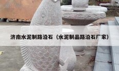 濟(jì)南水泥制路沿石（水泥制品路沿石廠(chǎng)家）