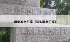 雕刻石材廠(chǎng)家（石頭雕刻廠(chǎng)家）