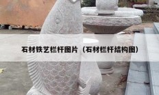 石材鐵藝欄桿圖片（石材欄桿結構圖）