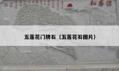 五蓮花門(mén)牌石（五蓮花石圖片）