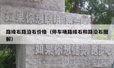 路緣石路沿石價(jià)格（停車(chē)場(chǎng)路緣石和路沿石圖解）