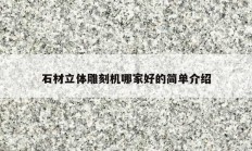石材立體雕刻機(jī)哪家好的簡單介紹