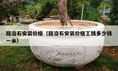 路沿石安裝價(jià)格（路沿石安裝價(jià)格工錢(qián)多少錢(qián)一米）