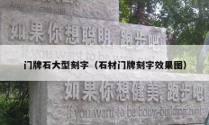 門(mén)牌石大型刻字（石材門(mén)牌刻字效果圖）