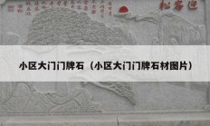 小區(qū)大門(mén)門(mén)牌石（小區(qū)大門(mén)門(mén)牌石材圖片）