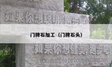 門(mén)牌石加工（門(mén)牌石頭）