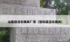 汕尾路沿石模具廠(chǎng)家（塑料路沿石模具）