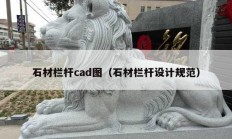 石材欄桿cad圖（石材欄桿設計規(guī)范）
