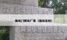 濰坊門(mén)牌石廠家（濰坊石材）