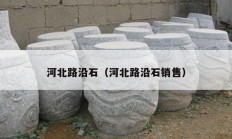 河北路沿石（河北路沿石銷(xiāo)售）