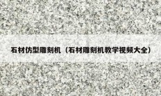 石材仿型雕刻機（石材雕刻機教學(xué)視頻大全）