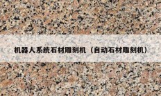 機器人系統(tǒng)石材雕刻機（自動石材雕刻機）