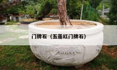 門(mén)牌石（五蓮紅門(mén)牌石）