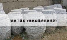 湖北門(mén)牌石（湖北石牌地圖高清版）