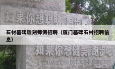 石材墓碑雕刻師傅招聘（廈門(mén)墓碑石材招聘信息）