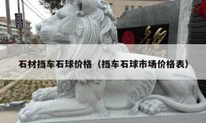 石材擋車石球價(jià)格（擋車石球市場價(jià)格表）